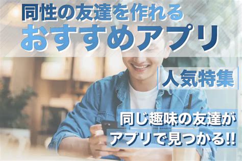 同じ趣味の友達が欲しい 同性|【同じ趣味の友達が欲しい！同性で】人気のアプリと。